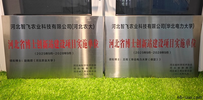 河北智飛極農(nóng)無人機科技|一鳶科技|行業(yè)定制無人機