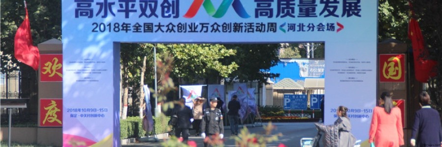 河北智飛極農亮相2018年全國“雙創(chuàng)”活動周河北分會場