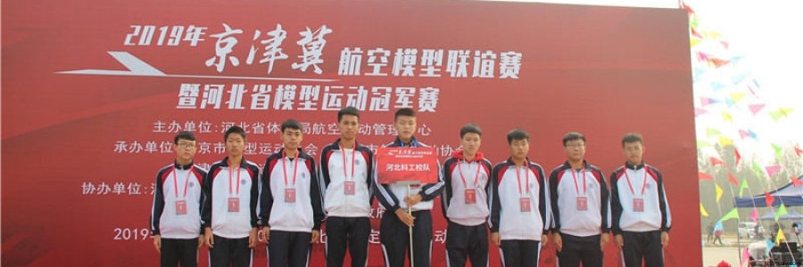 河北智飛科技助力2019年京津冀航模聯誼賽暨河北省航型運動冠軍賽