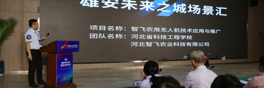 雄安未來之城場景匯：河北智飛農(nóng)業(yè)科技領(lǐng)航智慧農(nóng)業(yè)新賽道 &mdash;&mdash;雄安無人農(nóng)場技術(shù)應(yīng)用大賽決賽見證技術(shù)革新與產(chǎn)業(yè)落地